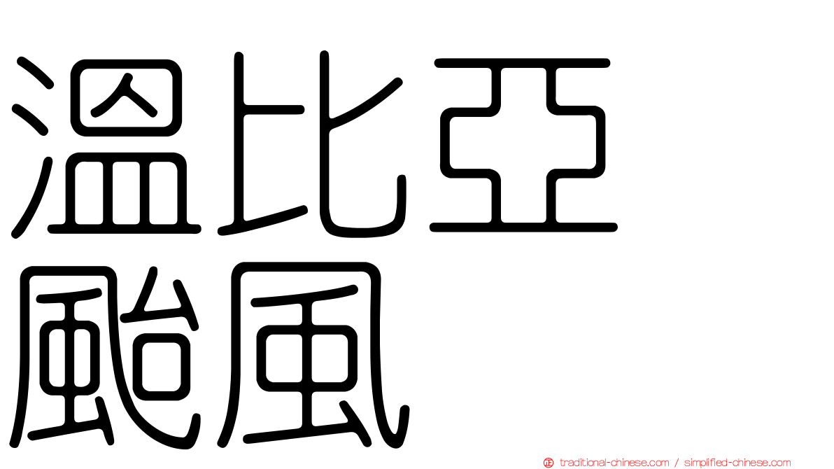 溫比亞　颱風